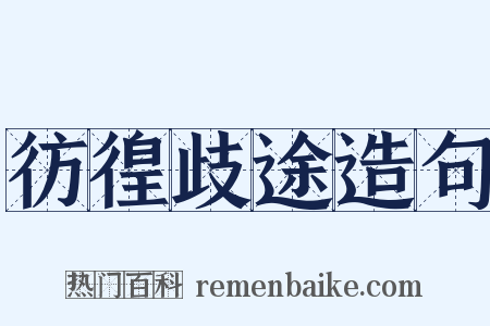 彷徨歧途造句是什么意思的图片